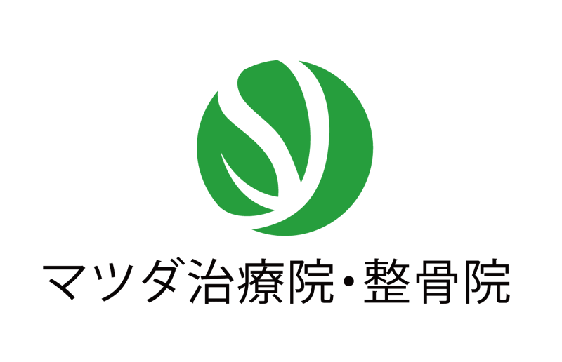 マツダ治療院.マツダ治療院.総合手技治療.カイロプラクティック.整体.交通事故治療.骨盤矯正.腰痛治療.肩こり.訪問医療マッサージ