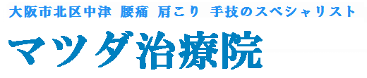 マツダ治療院.大阪市北区中津 腰痛 肩こり 手技のスペシャリスト.徒手療法＆マッサージで腰痛 肩こり改善！